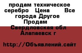 продам техническое серебро › Цена ­ 1 - Все города Другое » Продам   . Свердловская обл.,Алапаевск г.